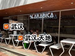 -% Arabica阿拉比卡咖啡(武汉天地店)