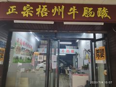 门面-正宗梧州牛肠酸