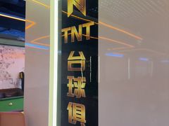 -TNT台球俱乐部
