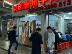 门面-菜忠潮州牛肉店(岗厦店)
