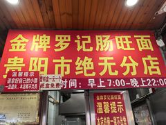 -金牌罗记肠旺面(蔡家街店)