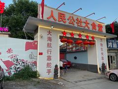 -人民公社大食堂(顺义总店)