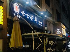 -哈哈碳都·牛肋条无限自助烤肉(台江万达店)