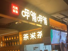 -华威约饭街