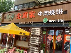 -穆得·老周家牛肉烧饼(普利街店)