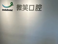 -微笑口腔(园区店)