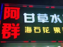 门面-阿群甘草水果