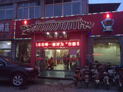 -山海关清和浑锅店