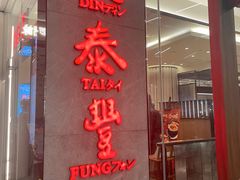 -鼎泰丰(国金中心店)