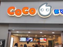 门面-CoCo都可(江宁托乐嘉店)