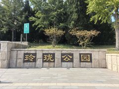 -玲珑塔公园