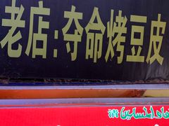 门面-鼓楼夜市