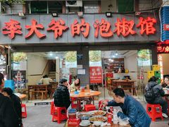 -李大爷的泡椒馆(冉家坝店)