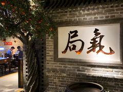 -局气 烤鸭·北京菜(光华路店)