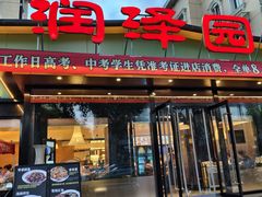 -润泽园饭庄(中山路店)