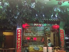 -郭家大院(新源店)