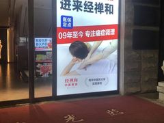 -经禅和·中医推拿(奥体恒山路店)
