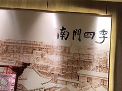 -南门四季铜锅涮肉(大屯·北苑店)