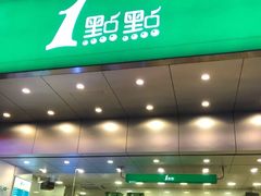 门面-1点点(温州府前店)