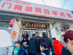 -门框胡同百年卤煮(新街口店)