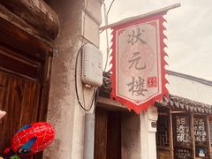 -状元楼(东大街店)