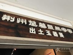 -荆州博物馆