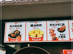 门面-黑色经典臭豆腐·湖南特产(坡子街店)