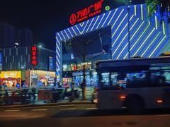 -万达广场(厦门湖里店)