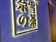 门面-奈雪的茶(赛格店)