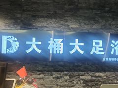 -大桶大足浴(上丰店)