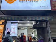 -晓友烧麦(光华村店)