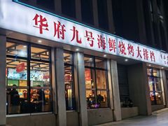 -华府九号海鲜烧烤大排档(龙域店)