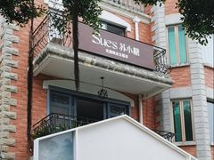 -苏小糖(鼓浪屿三丘田花园店)
