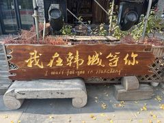 -韩城古城