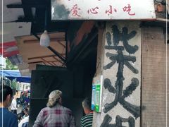 门面-安庆柴火馄饨(马道街店)