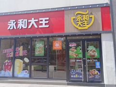 门面-永和大王(巨峰路店)