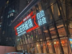 -三石铁板烧(紫竹桥店)