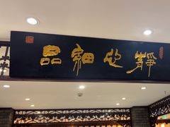 -老厨家(友谊路总店)