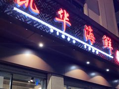 门面-凯华海鲜火锅·传承三十六年