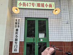 -小街47號江湖菜(四合院店)