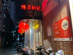-博多新记·粤菜(复兴店)