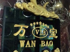 -万宝海鲜舫(劳动公园店)