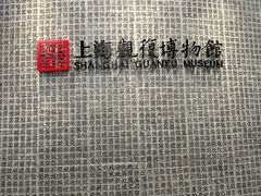 -上海观复博物馆