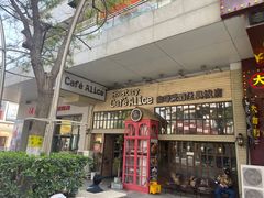 -Cafe Alice咖啡爱丽丝(奥城店)