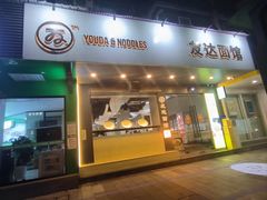 -友达面馆(广州总店)