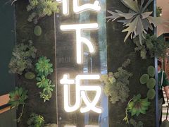门面-文记卢源外·江西小炒(凤城八路店)