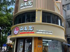 -面道赞宁海海鲜面(迎凤街店)