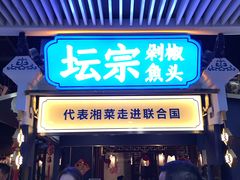门面-坛宗剁椒鱼头(悦方IDmall店)