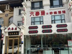 -六泰居·尔滨地标·东北菜(松北店)