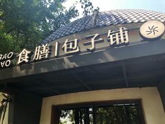 门面-食膳公园包子铺(烈士公园店)